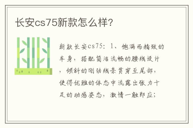 长安cs75新款怎么样?