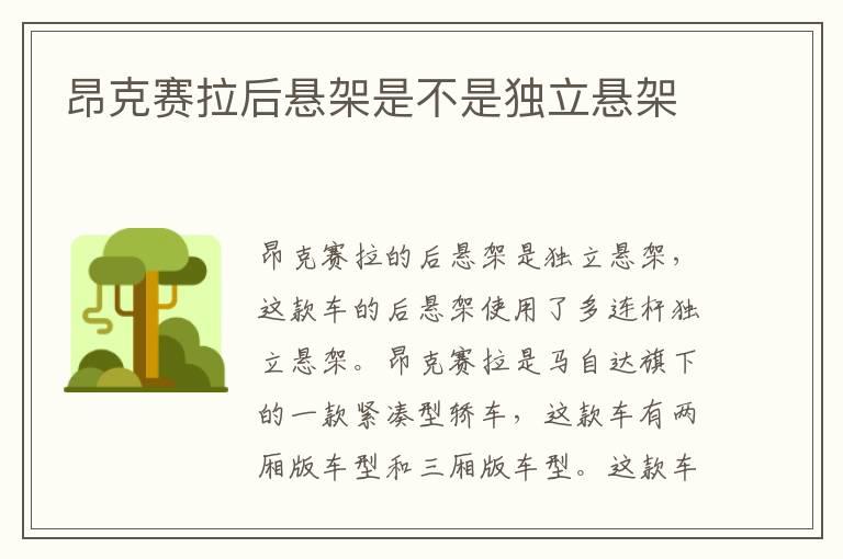 昂克赛拉后悬架是不是独立悬架