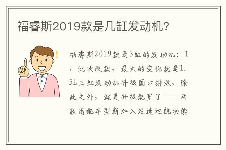 福睿斯2019款是几缸发动机?