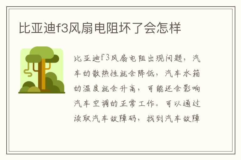 比亚迪f3风扇电阻坏了会怎样