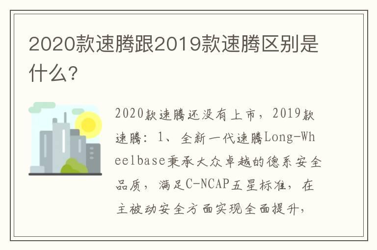 2020款速腾跟2019款速腾区别是什么?