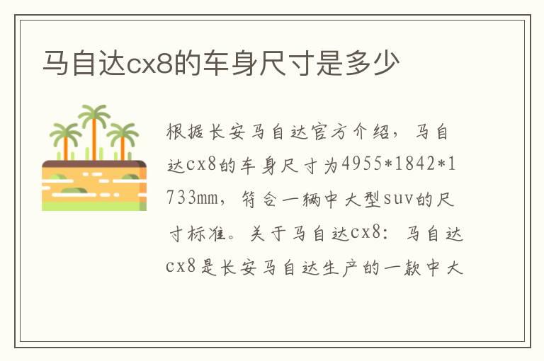 马自达cx8的车身尺寸是多少