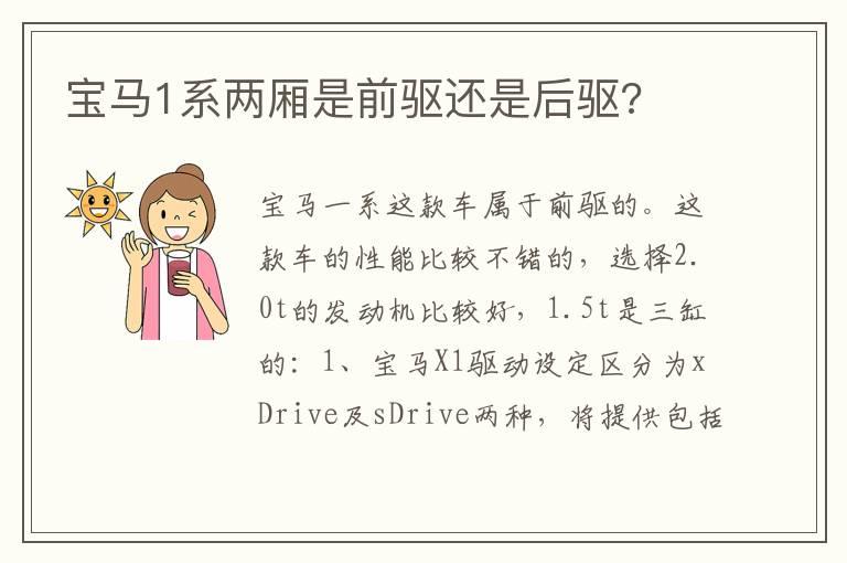 宝马1系两厢是前驱还是后驱?