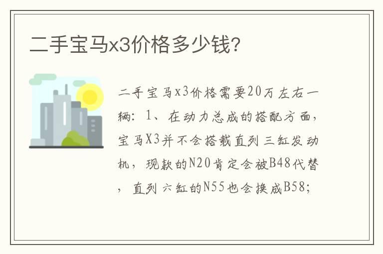 二手宝马x3价格多少钱?