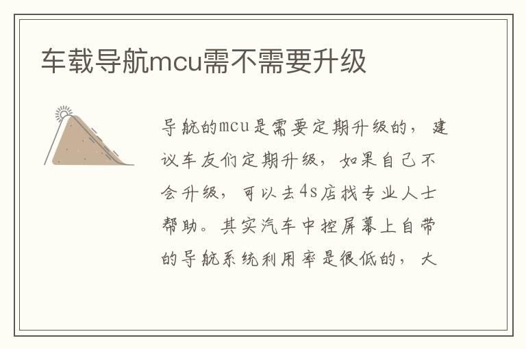 车载导航mcu需不需要升级
