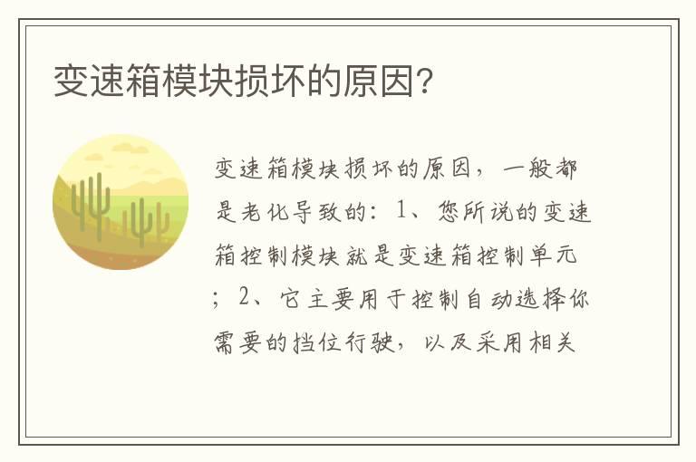 变速箱模块损坏的原因?