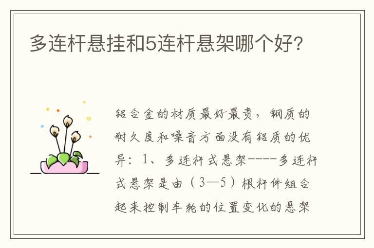 多连杆悬挂和5连杆悬架哪个好?