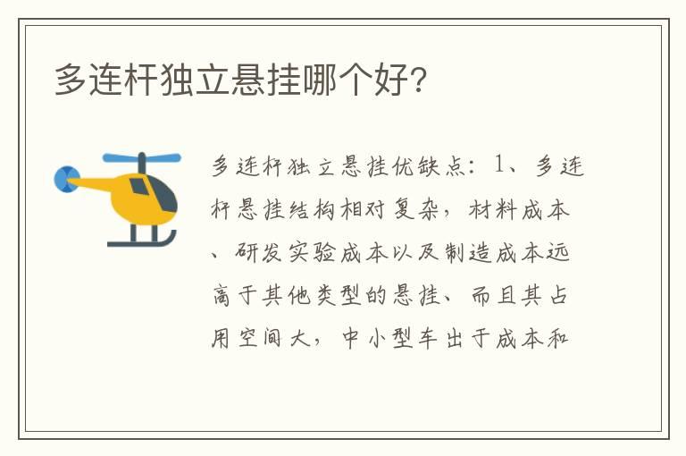 多连杆独立悬挂哪个好?