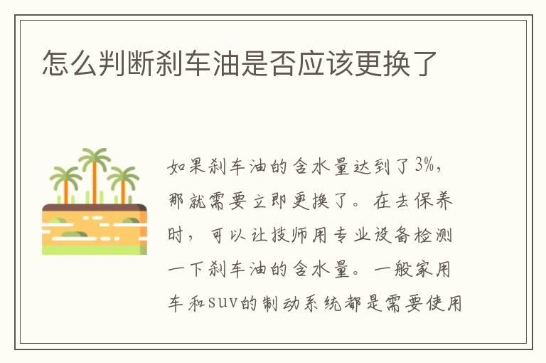 怎么判断刹车油是否应该更换了