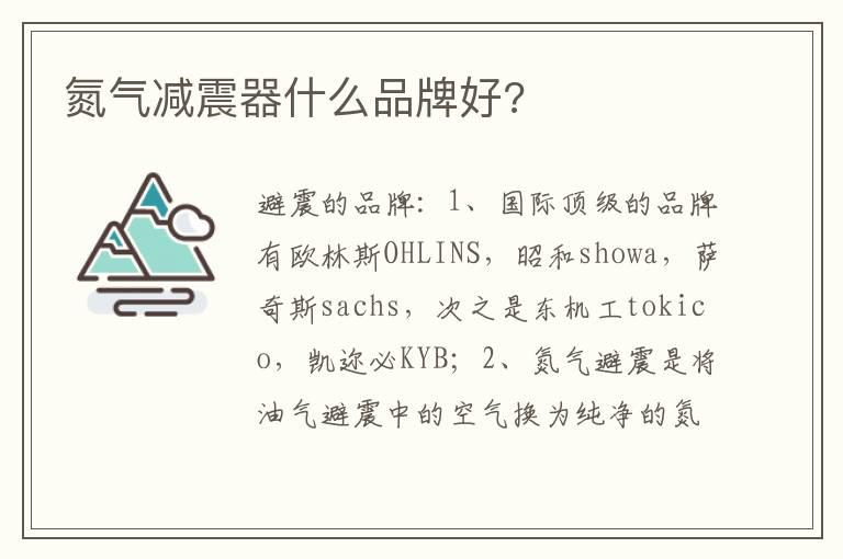氮气减震器什么品牌好?