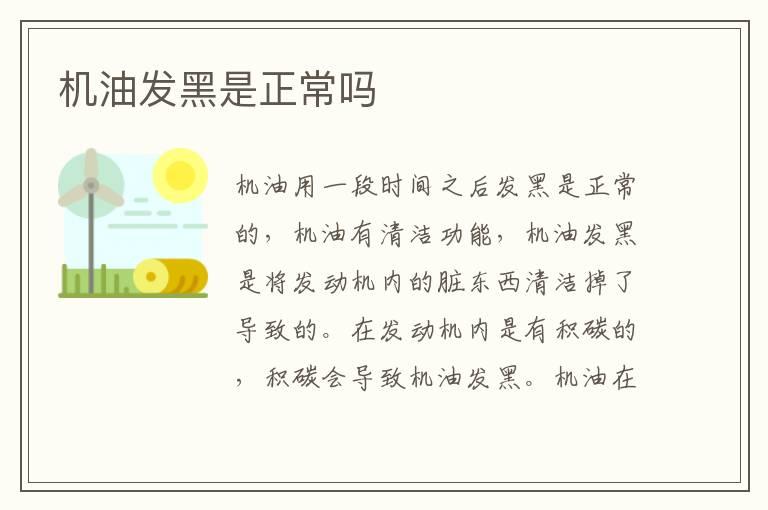 机油发黑是正常吗