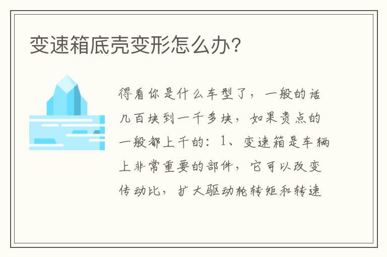 变速箱底壳变形怎么办?