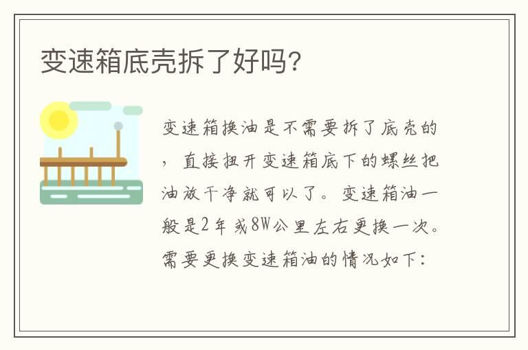 变速箱底壳拆了好吗?