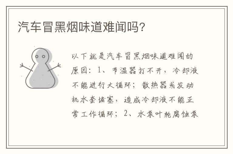 汽车冒黑烟味道难闻吗?