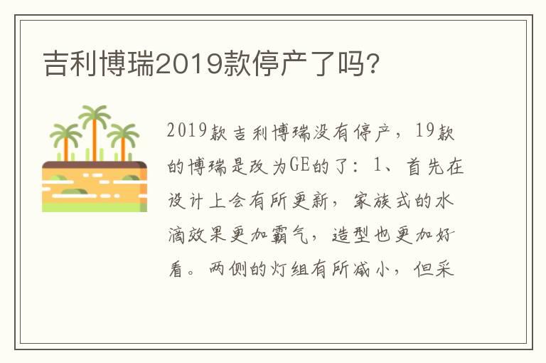 吉利博瑞2019款停产了吗?