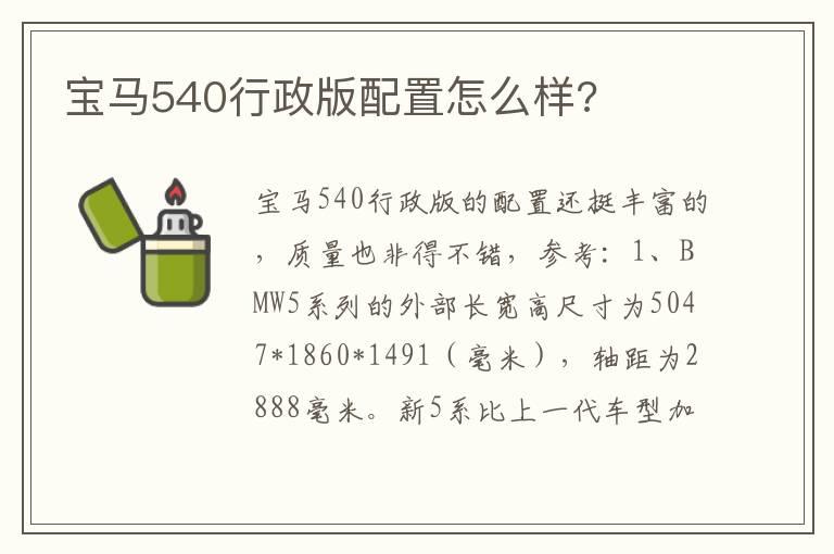 宝马540行政版配置怎么样?