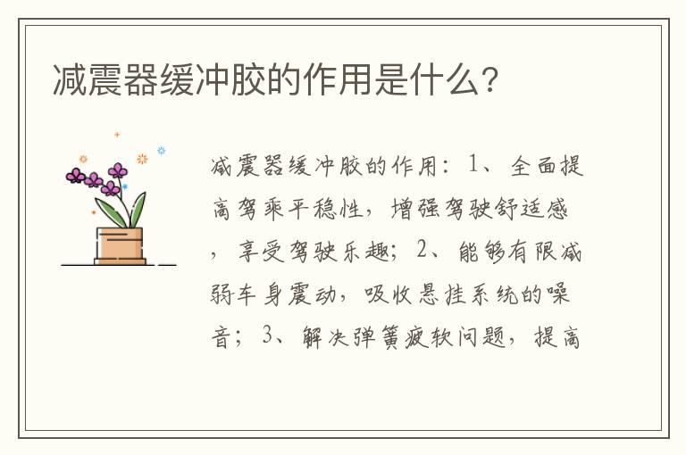 减震器缓冲胶的作用是什么?