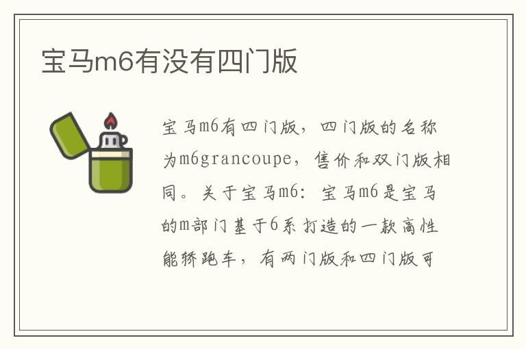 宝马m6有没有四门版