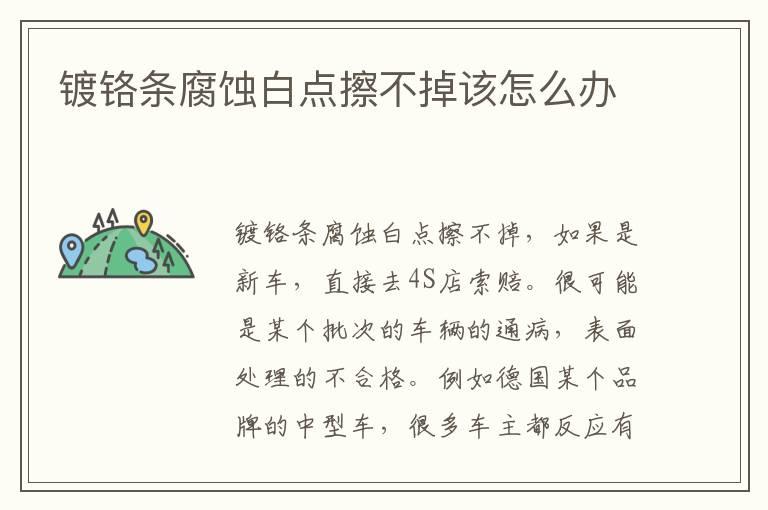 镀铬条腐蚀白点擦不掉该怎么办