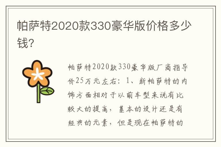 帕萨特2020款330豪华版价格多少钱?