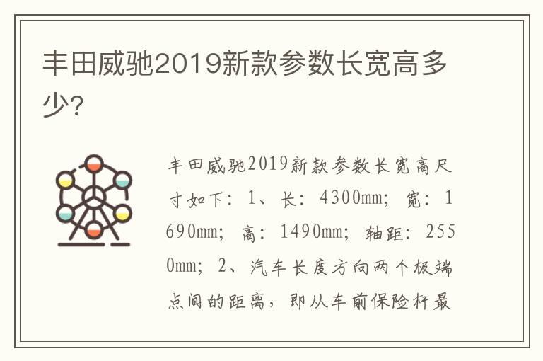 丰田威驰2019新款参数长宽高多少?