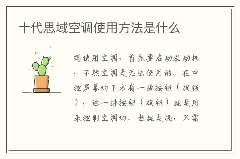 十代思域空调使用方法是什么