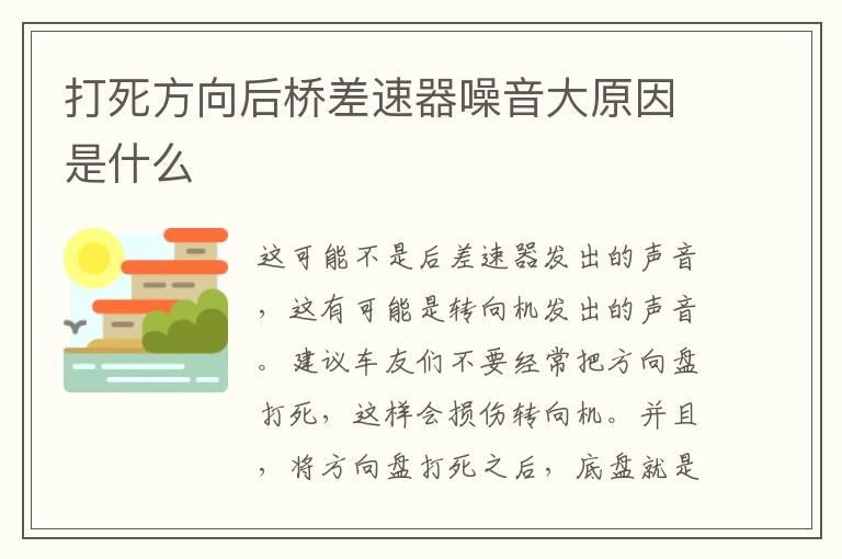 打死方向后桥差速器噪音大原因是什么