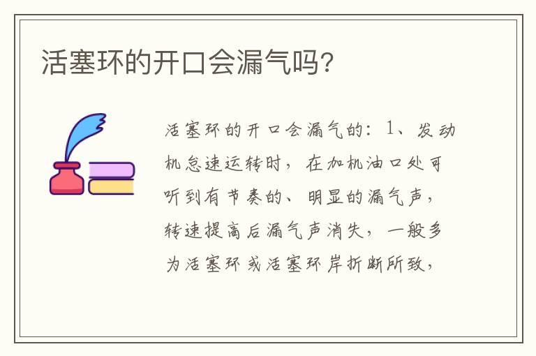 活塞环的开口会漏气吗?
