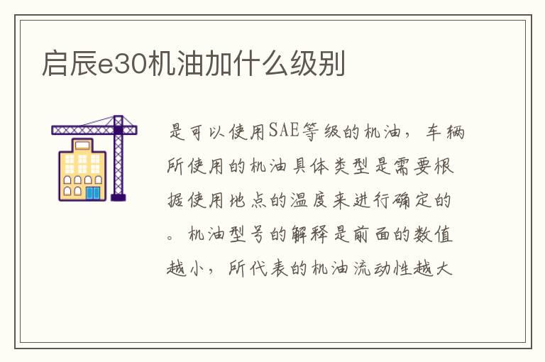 启辰e30机油加什么级别