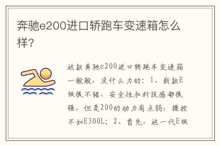 奔驰e200进口轿跑车变速箱怎么样?