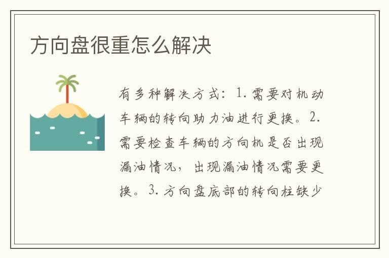 方向盘很重怎么解决