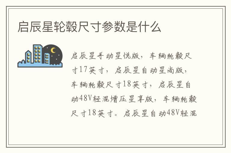启辰星轮毂尺寸参数是什么