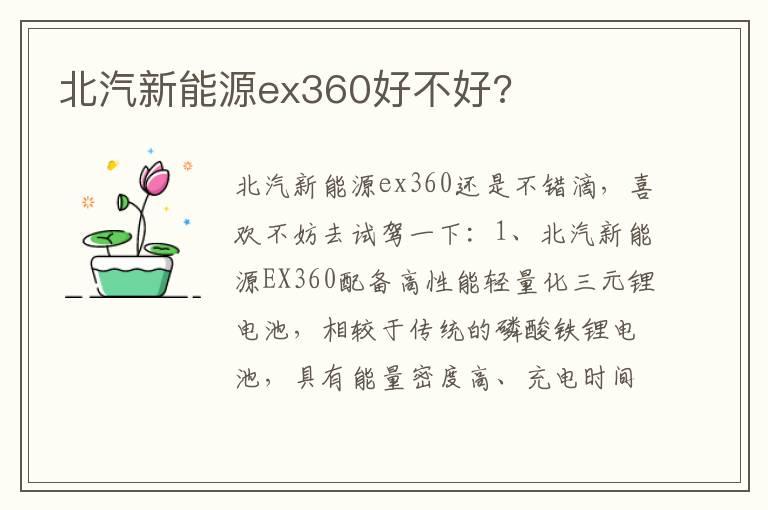 北汽新能源ex360好不好?