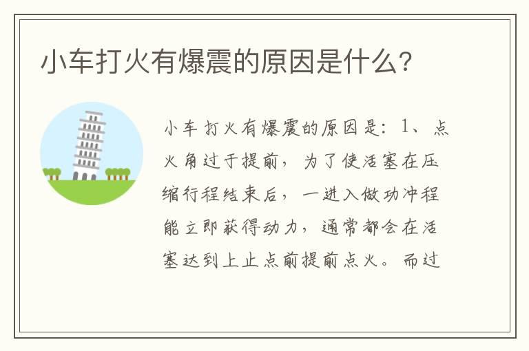 小车打火有爆震的原因是什么?