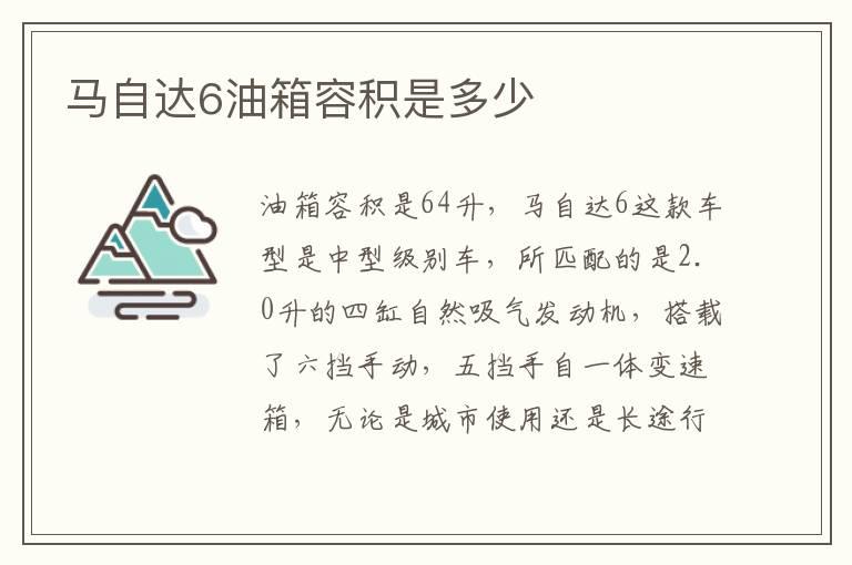 马自达6油箱容积是多少