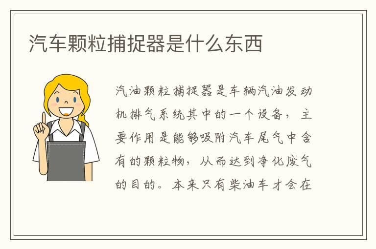 汽车颗粒捕捉器是什么东西