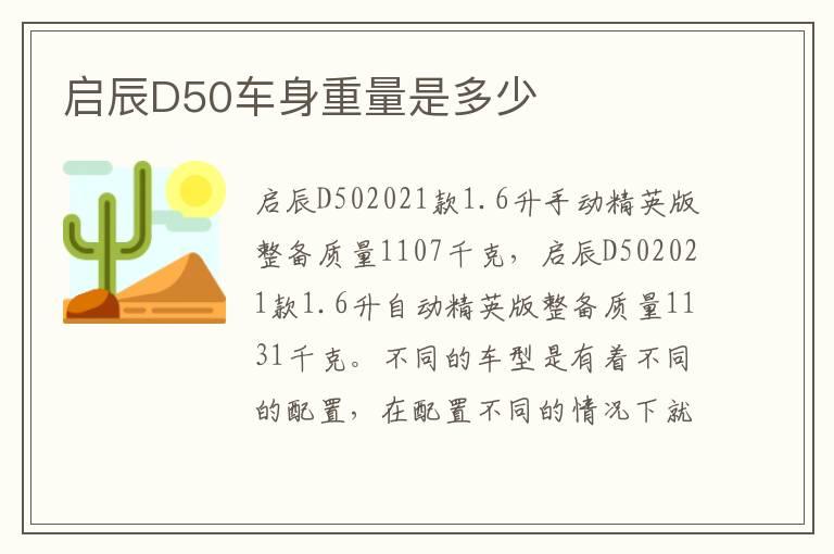 启辰D50车身重量是多少