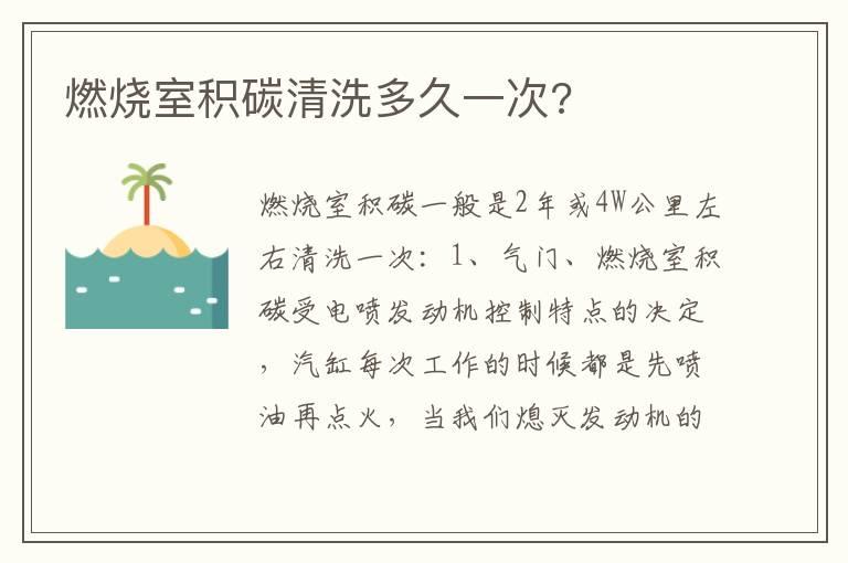 燃烧室积碳清洗多久一次?