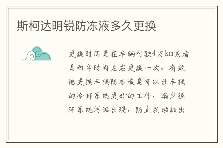 斯柯达明锐防冻液多久更换