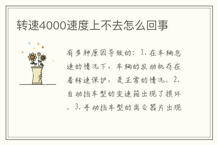 转速4000速度上不去怎么回事