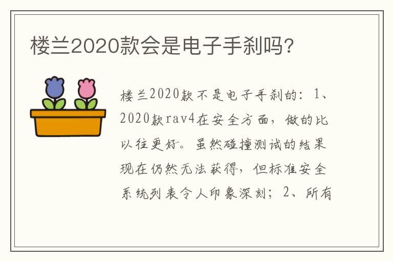 楼兰2020款会是电子手刹吗?