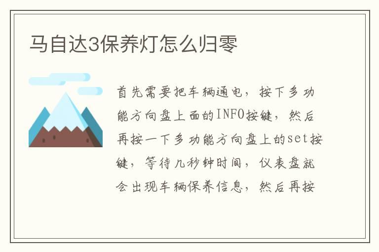 马自达3保养灯怎么归零