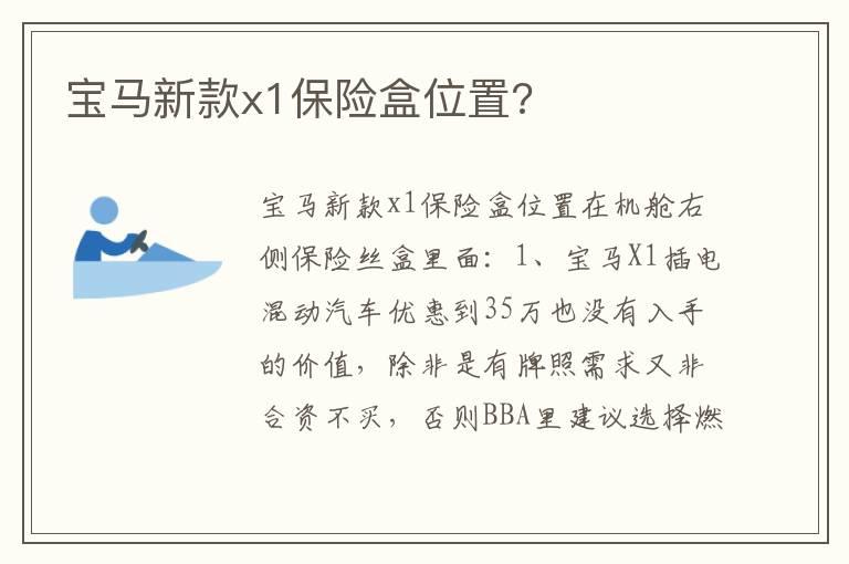 宝马新款x1保险盒位置?