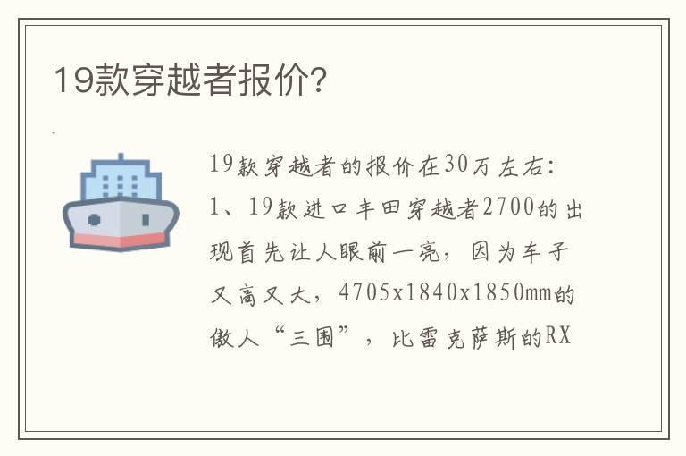 19款穿越者报价?