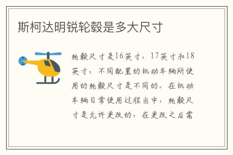 斯柯达明锐轮毂是多大尺寸