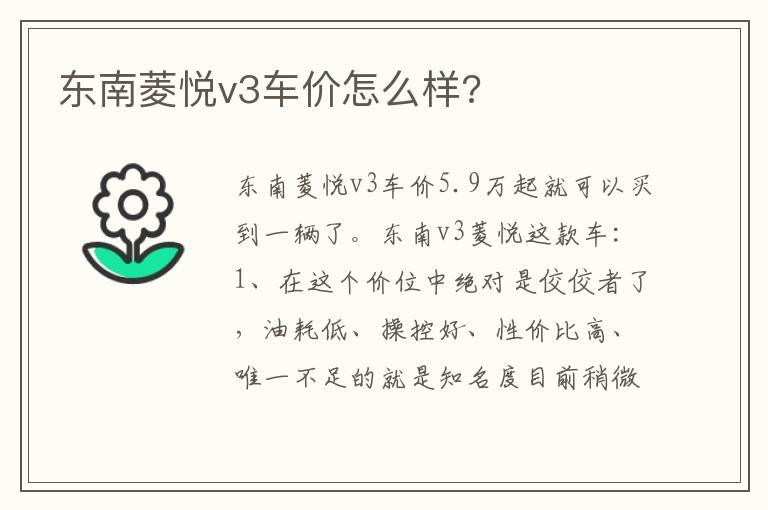 东南菱悦v3车价怎么样?