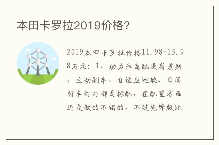 本田卡罗拉2019价格?