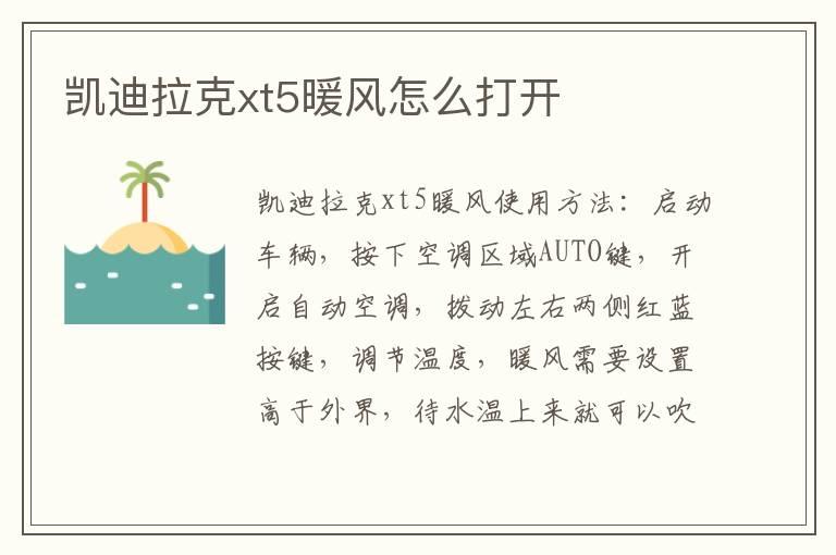 凯迪拉克xt5暖风怎么打开