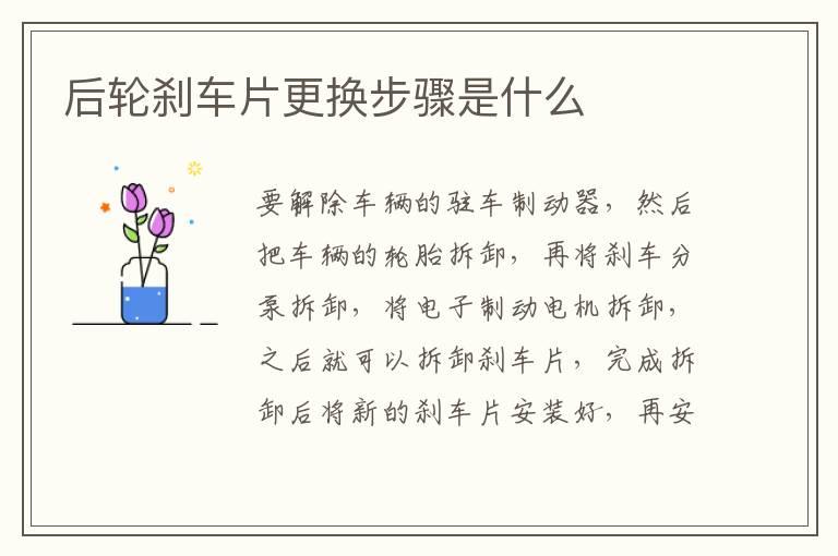 后轮刹车片更换步骤是什么