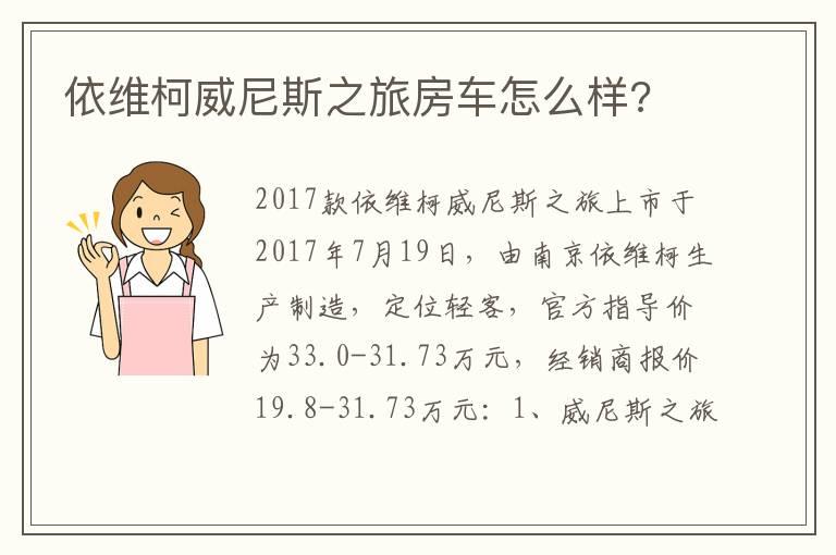 依维柯威尼斯之旅房车怎么样?